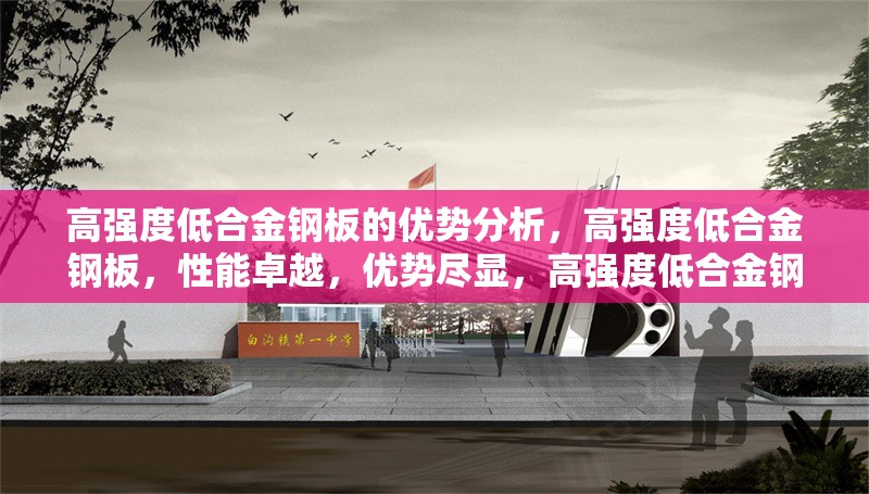 高強(qiáng)度低合金鋼板的優(yōu)勢分析，高強(qiáng)度低合金鋼板，性能卓越，優(yōu)勢盡顯，高強(qiáng)度低合金鋼板——工業(yè)領(lǐng)域的優(yōu)選材料及其優(yōu)勢剖析，探秘高強(qiáng)度低合金鋼板的多重優(yōu)勢，高強(qiáng)度低合金鋼板優(yōu)勢全解析，強(qiáng)度與韌性的完美結(jié)合 行業(yè)新聞 第6張