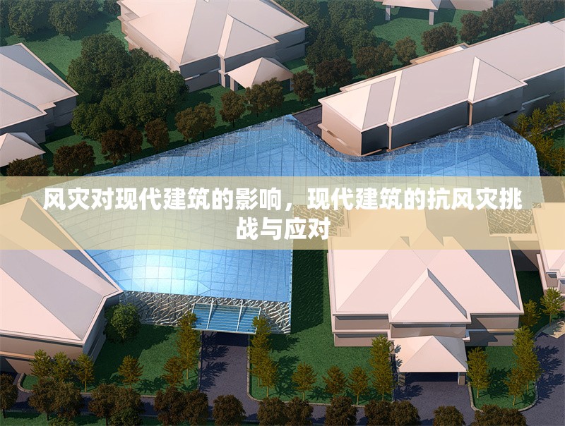 風(fēng)災(zāi)對現(xiàn)代建筑的影響，現(xiàn)代建筑的抗風(fēng)災(zāi)挑戰(zhàn)與應(yīng)對