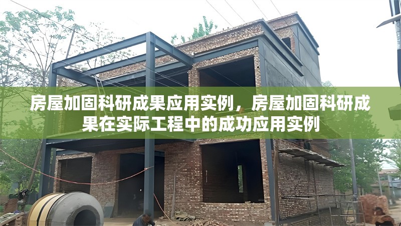 房屋加固科研成果應用實例，房屋加固科研成果在實際工程中的成功應用實例