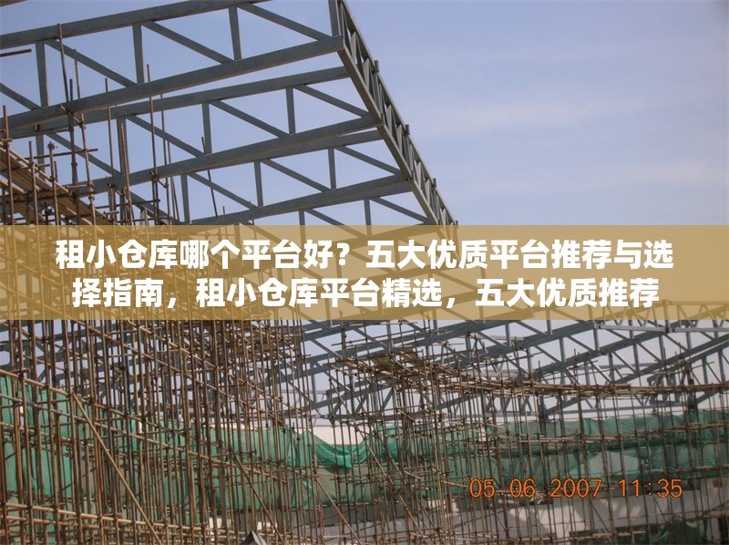 租小倉庫哪個(gè)平臺好？五大優(yōu)質(zhì)平臺推薦與選擇指南，租小倉庫平臺精選，五大優(yōu)質(zhì)推薦 行業(yè)新聞