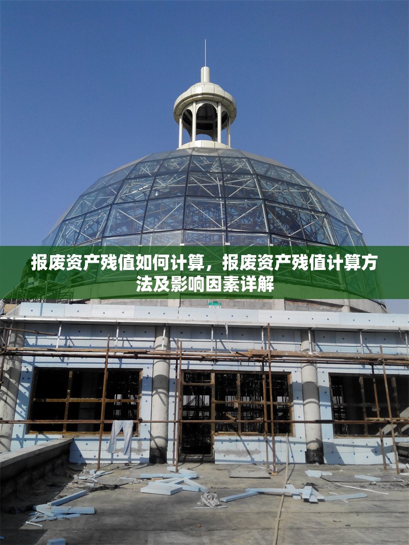 報(bào)廢資產(chǎn)殘值如何計(jì)算，報(bào)廢資產(chǎn)殘值計(jì)算方法及影響因素詳解