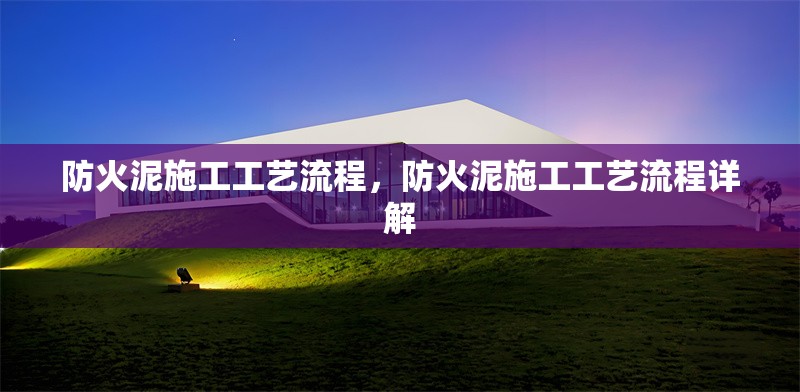 防火泥施工工藝流程，防火泥施工工藝流程詳解