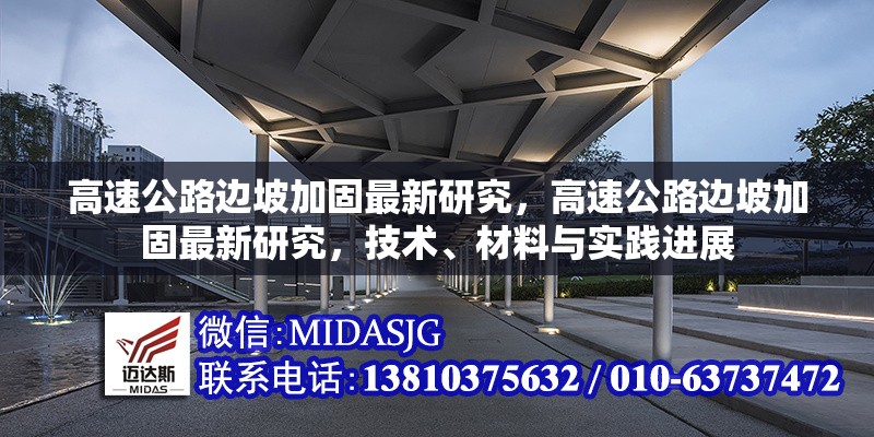 高速公路邊坡加固最新研究，高速公路邊坡加固最新研究，技術(shù)、材料與實(shí)踐進(jìn)展 行業(yè)新聞 第1張