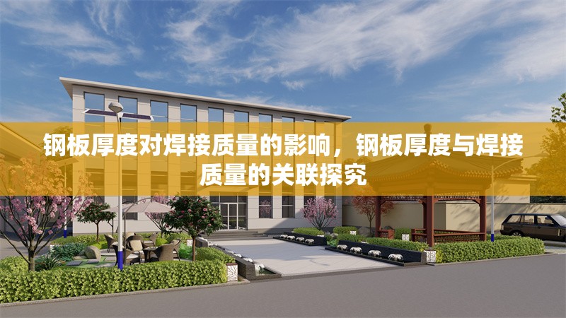 鋼板厚度對焊接質(zhì)量的影響，鋼板厚度與焊接質(zhì)量的關(guān)聯(lián)探究