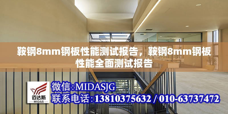 鞍鋼8mm鋼板性能測試報(bào)告，鞍鋼8mm鋼板性能全面測試報(bào)告 行業(yè)新聞 第6張