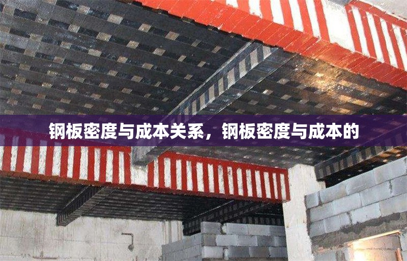 鋼板密度與成本關(guān)系，鋼板密度與成本的