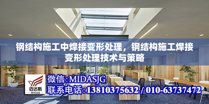 鋼結(jié)構(gòu)施工中焊接變形處理，鋼結(jié)構(gòu)施工焊接變形處理技術(shù)與策略 行業(yè)新聞 第1張