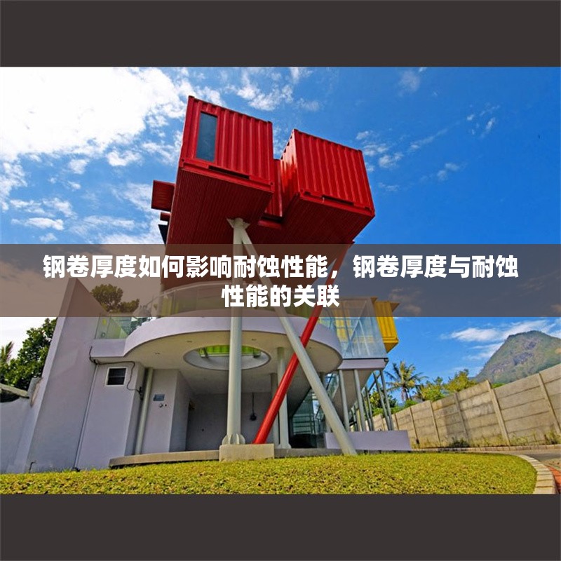 鋼卷厚度如何影響耐蝕性能，鋼卷厚度與耐蝕性能的關(guān)聯(lián) 行業(yè)新聞 第4張