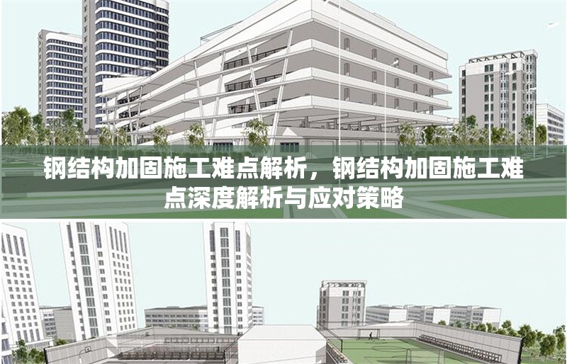 鋼結構加固施工難點解析，鋼結構加固施工難點深度解析與應對策略