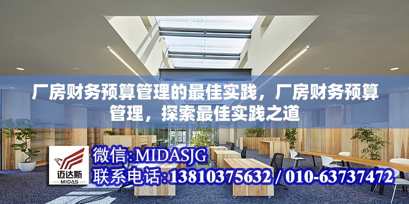 廠房財(cái)務(wù)預(yù)算管理的最佳實(shí)踐，廠房財(cái)務(wù)預(yù)算管理，探索最佳實(shí)踐之道 行業(yè)新聞 第6張