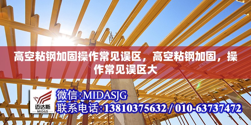 高空粘鋼加固操作常見誤區(qū)，高空粘鋼加固，操作常見誤區(qū)大