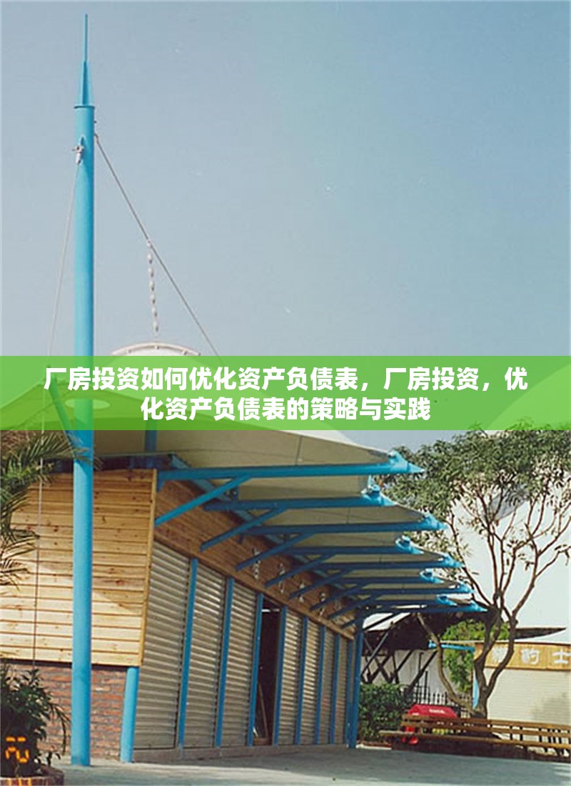 廠房投資如何優(yōu)化資產(chǎn)負(fù)債表，廠房投資，優(yōu)化資產(chǎn)負(fù)債表的策略與實踐 行業(yè)新聞 第6張