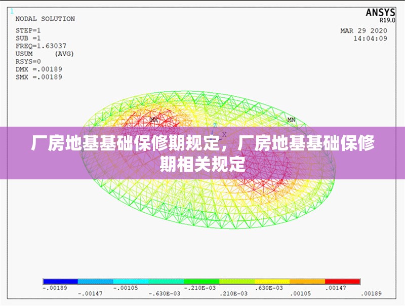 廠房地基基礎(chǔ)保修期規(guī)定，廠房地基基礎(chǔ)保修期相關(guān)規(guī)定