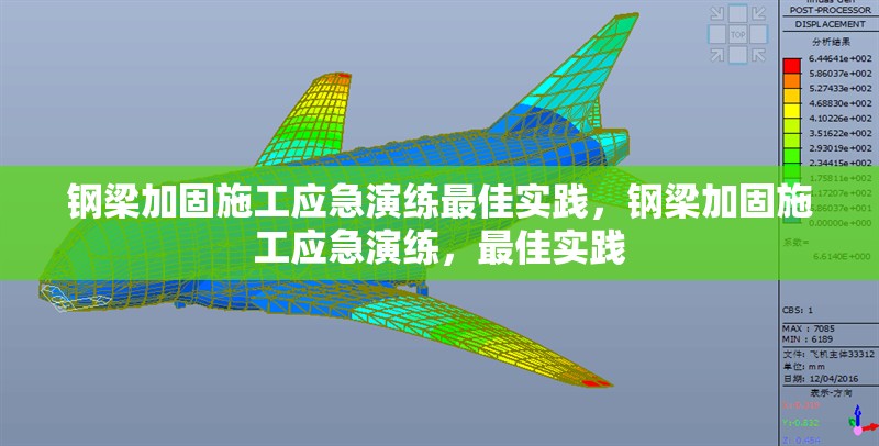鋼梁加固施工應(yīng)急演練最佳實(shí)踐，鋼梁加固施工應(yīng)急演練，最佳實(shí)踐，鋼梁加固施工應(yīng)急演練最佳實(shí)踐