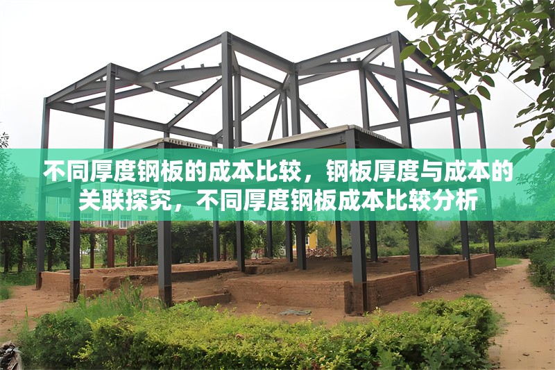 不同厚度鋼板的成本比較，鋼板厚度與成本的關(guān)聯(lián)探究，不同厚度鋼板成本比較分析 行業(yè)新聞 第6張