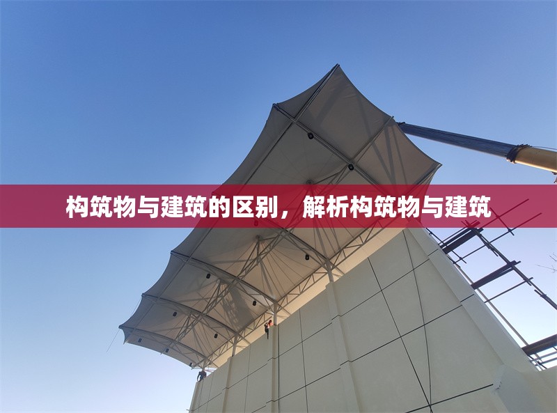 構(gòu)筑物與建筑的區(qū)別，解析構(gòu)筑物與建筑