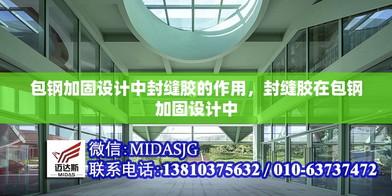 包鋼加固設(shè)計(jì)中封縫膠的作用，封縫膠在包鋼加固設(shè)計(jì)中