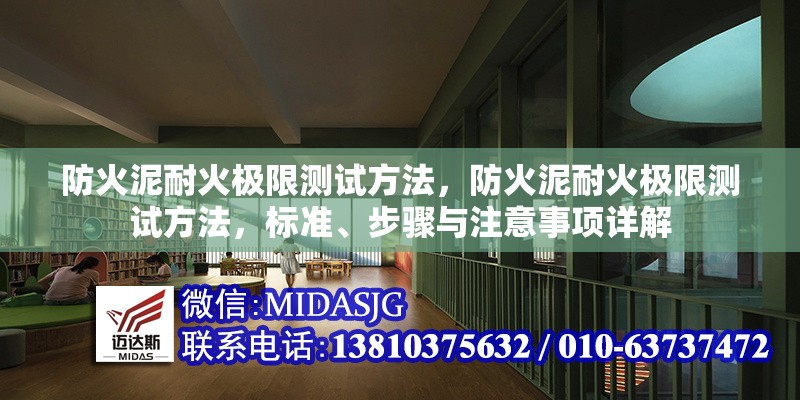 防火泥耐火極限測(cè)試方法，防火泥耐火極限測(cè)試方法，標(biāo)準(zhǔn)、步驟與注意事項(xiàng)詳解 行業(yè)新聞 第6張