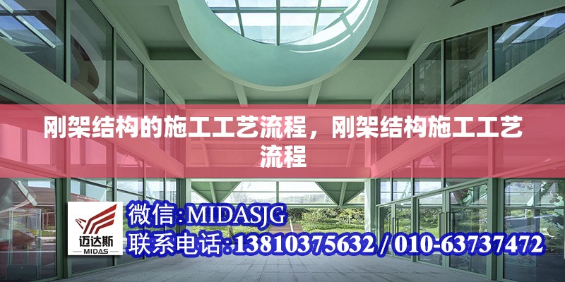 剛架結(jié)構(gòu)的施工工藝流程，剛架結(jié)構(gòu)施工工藝流程