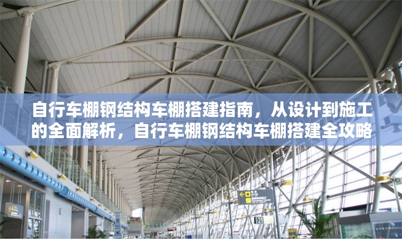 自行車棚鋼結(jié)構(gòu)車棚搭建指南，從設(shè)計(jì)到施工的全面解析，自行車棚鋼結(jié)構(gòu)車棚搭建全攻略，設(shè)計(jì)到施工深度解析