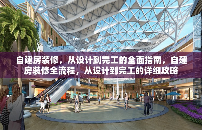 自建房裝修，從設(shè)計(jì)到完工的全面指南，自建房裝修全流程，從設(shè)計(jì)到完工的詳細(xì)攻略