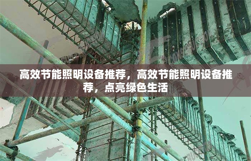 高效節(jié)能照明設(shè)備推薦，高效節(jié)能照明設(shè)備推薦，點(diǎn)亮綠色生活 行業(yè)新聞 第1張