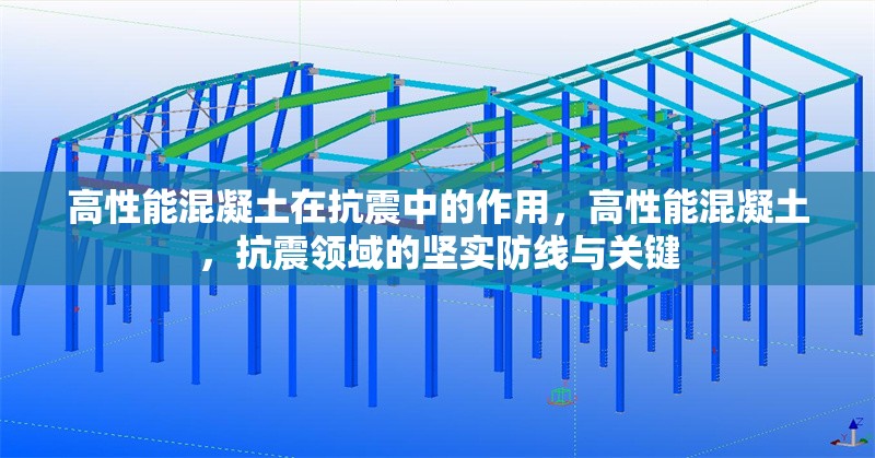 高性能混凝土在抗震中的作用，高性能混凝土，抗震領(lǐng)域的堅實防線與關(guān)鍵 行業(yè)新聞 第1張