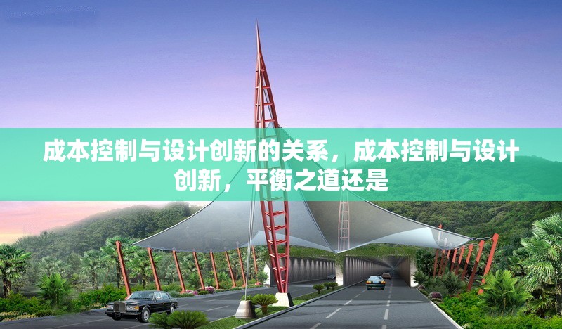 成本控制與設(shè)計(jì)創(chuàng)新的關(guān)系，成本控制與設(shè)計(jì)創(chuàng)新，平衡之道還是 行業(yè)新聞 第1張