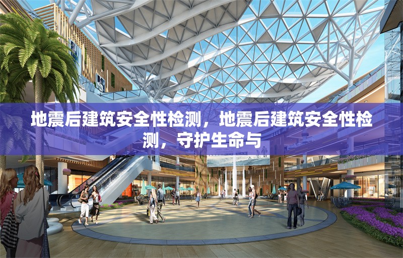 地震后建筑安全性檢測，地震后建筑安全性檢測，守護生命與 行業(yè)新聞 第1張