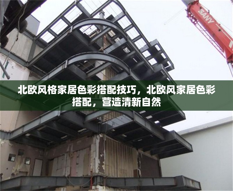 北歐風(fēng)格家居色彩搭配技巧，北歐風(fēng)家居色彩搭配，營(yíng)造清新自然