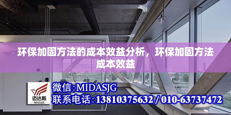 環(huán)保加固方法的成本效益分析，環(huán)保加固方法成本效益