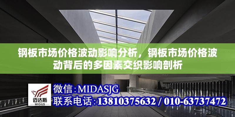 鋼板市場(chǎng)價(jià)格波動(dòng)影響分析，鋼板市場(chǎng)價(jià)格波動(dòng)背后的多因素交織影響剖析 行業(yè)新聞 第1張