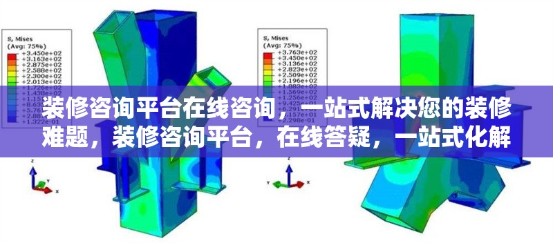 裝修咨詢平臺(tái)在線咨詢，一站式解決您的裝修難題，裝修咨詢平臺(tái)，在線答疑，一站式化解