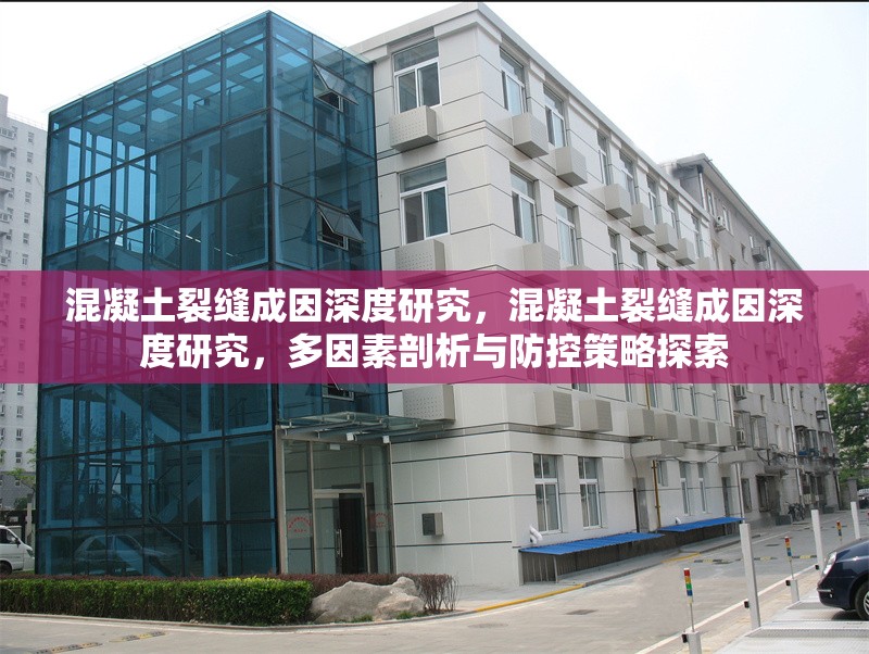 混凝土裂縫成因深度研究，混凝土裂縫成因深度研究，多因素剖析與防控策略探索 行業(yè)新聞 第1張
