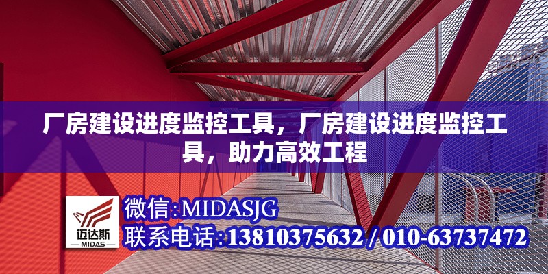 廠房建設進度監(jiān)控工具，廠房建設進度監(jiān)控工具，助力高效工程