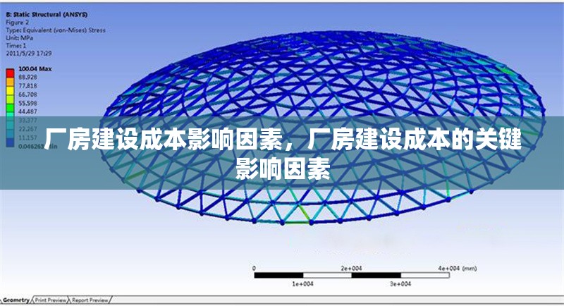 廠房建設成本影響因素，廠房建設成本的關(guān)鍵影響因素