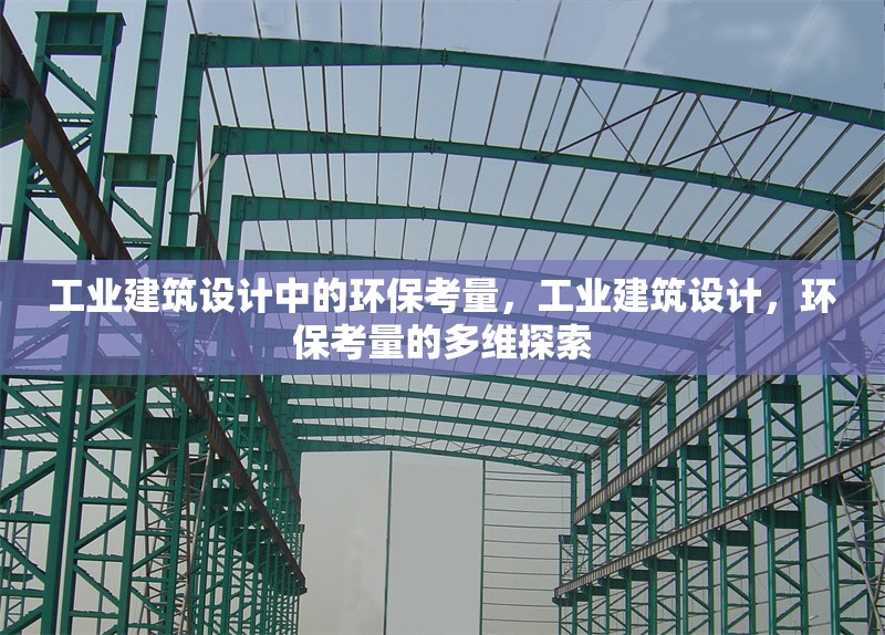 工業(yè)建筑設計中的環(huán)?？剂?，工業(yè)建筑設計，環(huán)保考量的多維探索 行業(yè)新聞 第1張