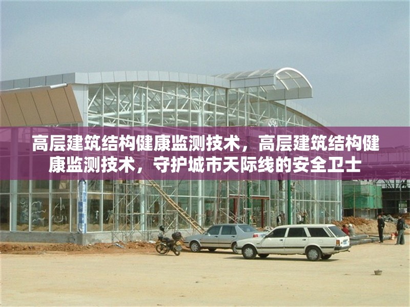 高層建筑結(jié)構(gòu)健康監(jiān)測技術(shù)，高層建筑結(jié)構(gòu)健康監(jiān)測技術(shù)，守護城市天際線的安全衛(wèi)士 行業(yè)新聞 第6張
