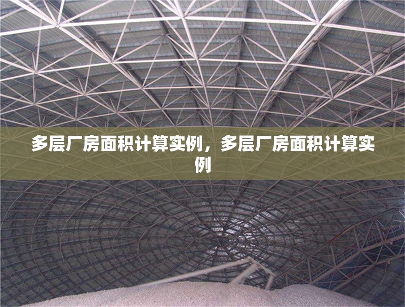 多層廠房面積計算實例，多層廠房面積計算實例