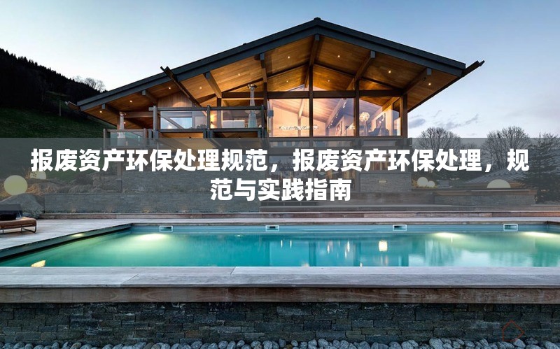 報廢資產(chǎn)環(huán)保處理規(guī)范，報廢資產(chǎn)環(huán)保處理，規(guī)范與實踐指南 行業(yè)新聞 第6張