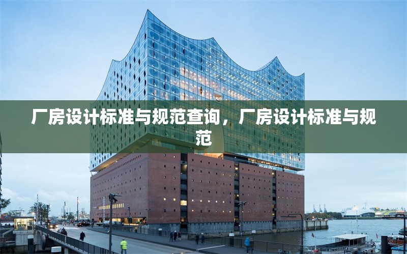 廠房設計標準與規(guī)范查詢，廠房設計標準與規(guī)范