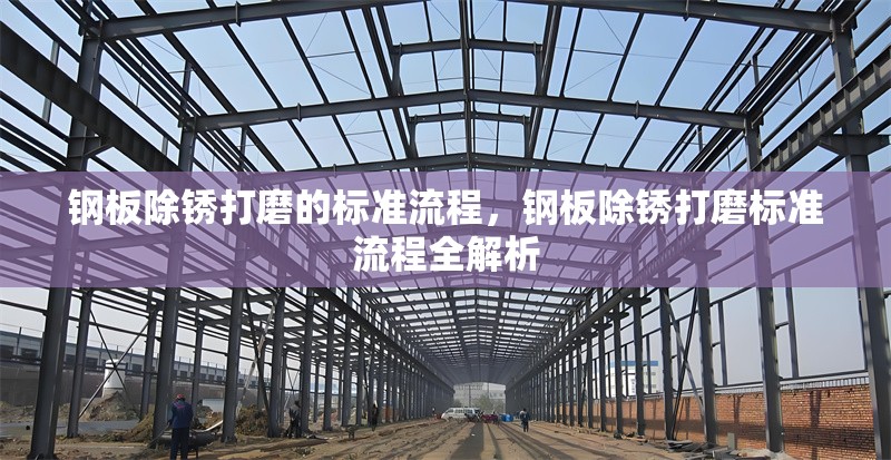 鋼板除銹打磨的標(biāo)準(zhǔn)流程，鋼板除銹打磨標(biāo)準(zhǔn)流程全解析
