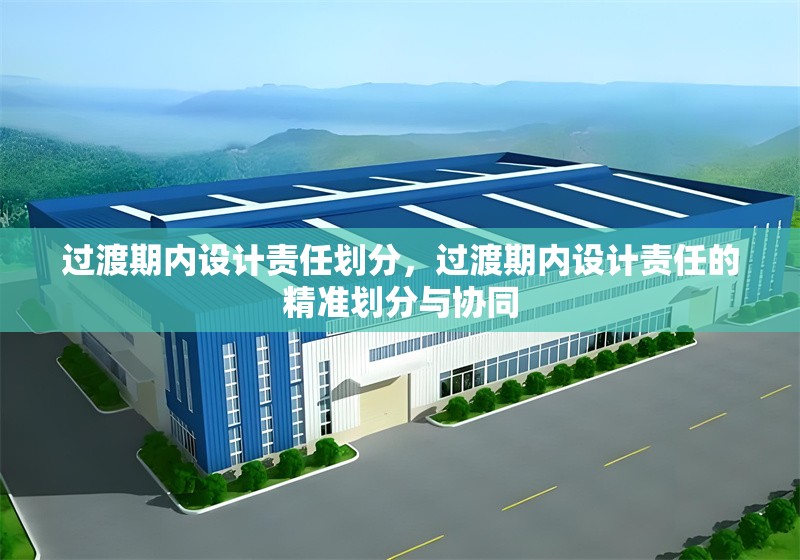 過渡期內(nèi)設(shè)計(jì)責(zé)任劃分，過渡期內(nèi)設(shè)計(jì)責(zé)任的精準(zhǔn)劃分與協(xié)同，過渡期設(shè)計(jì)責(zé)任劃分與協(xié)同機(jī)制研究