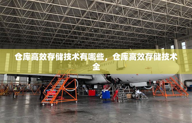 倉庫高效存儲(chǔ)技術(shù)有哪些，倉庫高效存儲(chǔ)技術(shù)全