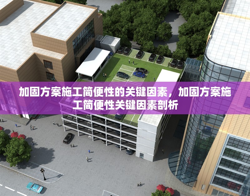 加固方案施工簡便性的關鍵因素，加固方案施工簡便性關鍵因素剖析 行業(yè)新聞 第6張