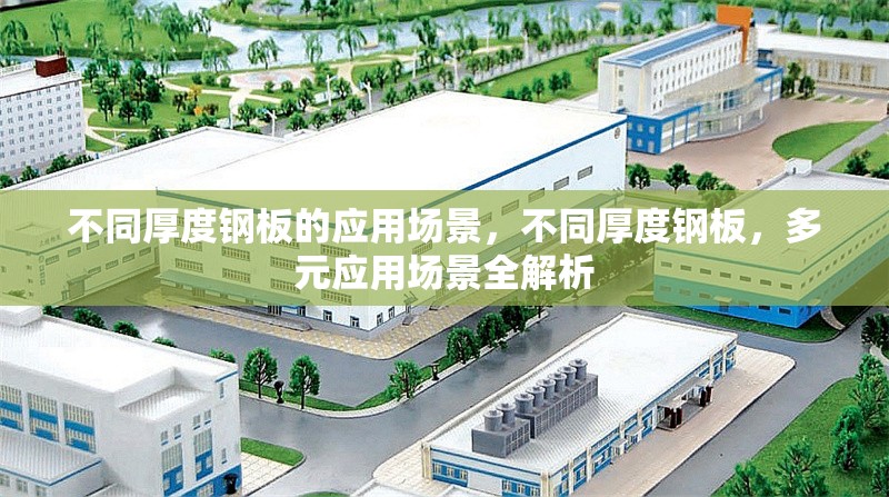 不同厚度鋼板的應(yīng)用場景，不同厚度鋼板，多元應(yīng)用場景全解析