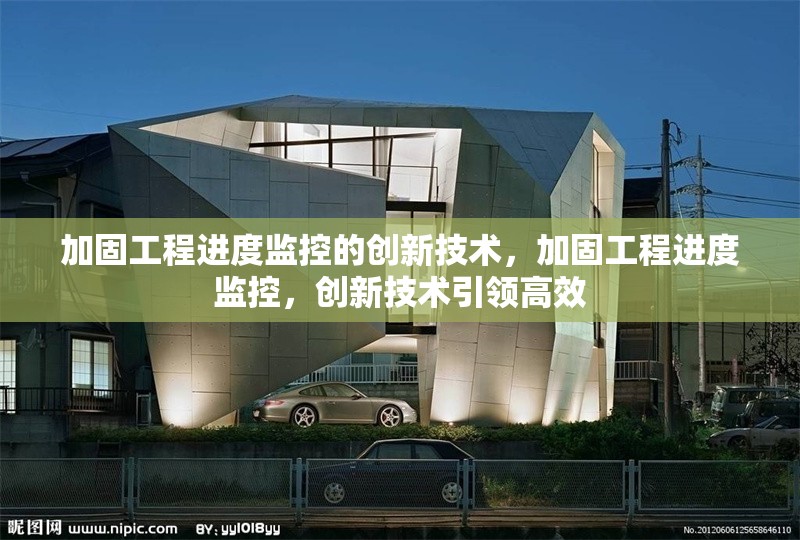 加固工程進(jìn)度監(jiān)控的創(chuàng)新技術(shù)，加固工程進(jìn)度監(jiān)控，創(chuàng)新技術(shù)引領(lǐng)高效 行業(yè)新聞 第1張