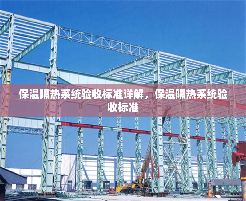 保溫隔熱系統(tǒng)驗(yàn)收標(biāo)準(zhǔn)詳解，保溫隔熱系統(tǒng)驗(yàn)收標(biāo)準(zhǔn)