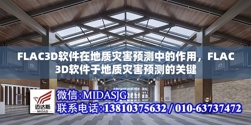 FLAC3D軟件在地質(zhì)災(zāi)害預(yù)測中的作用，F(xiàn)LAC3D軟件于地質(zhì)災(zāi)害預(yù)測的關(guān)鍵