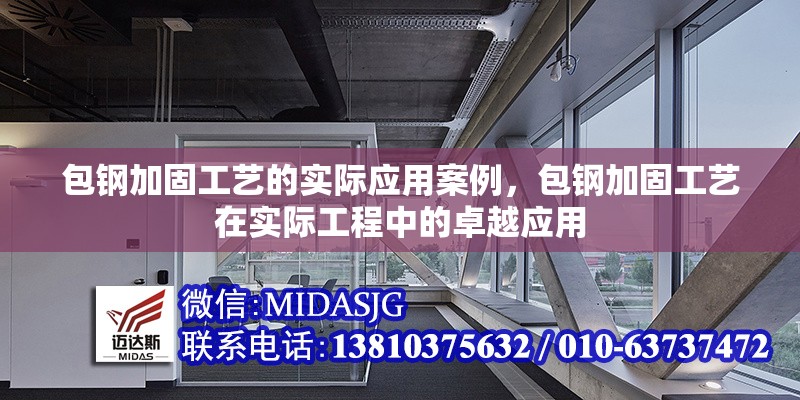 包鋼加固工藝的實(shí)際應(yīng)用案例，包鋼加固工藝在實(shí)際工程中的卓越應(yīng)用